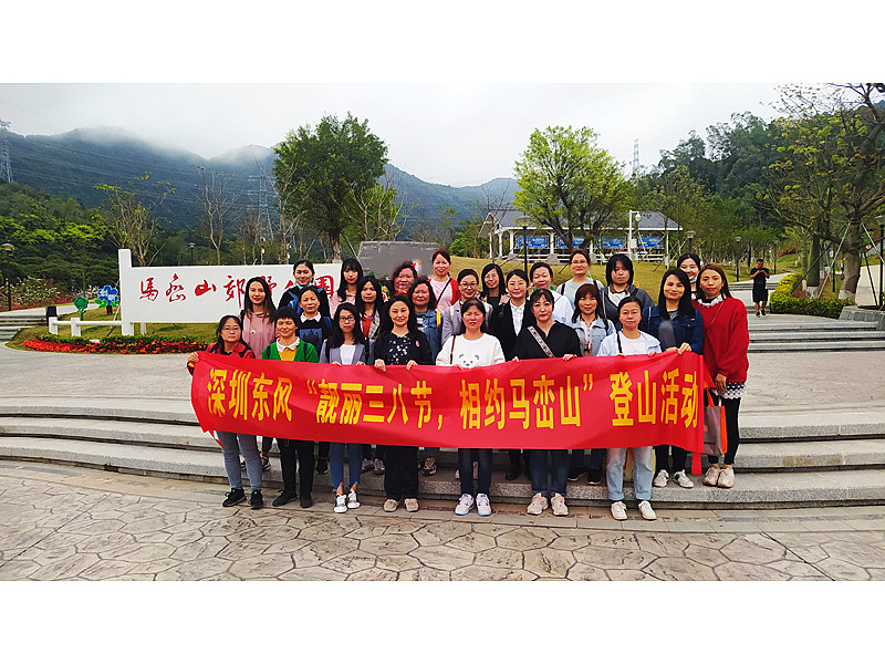 “靚麗三八節(jié)，相約馬巒山”  ——深圳東風(fēng)汽車有限公司三八婦女節(jié)活動(dòng)